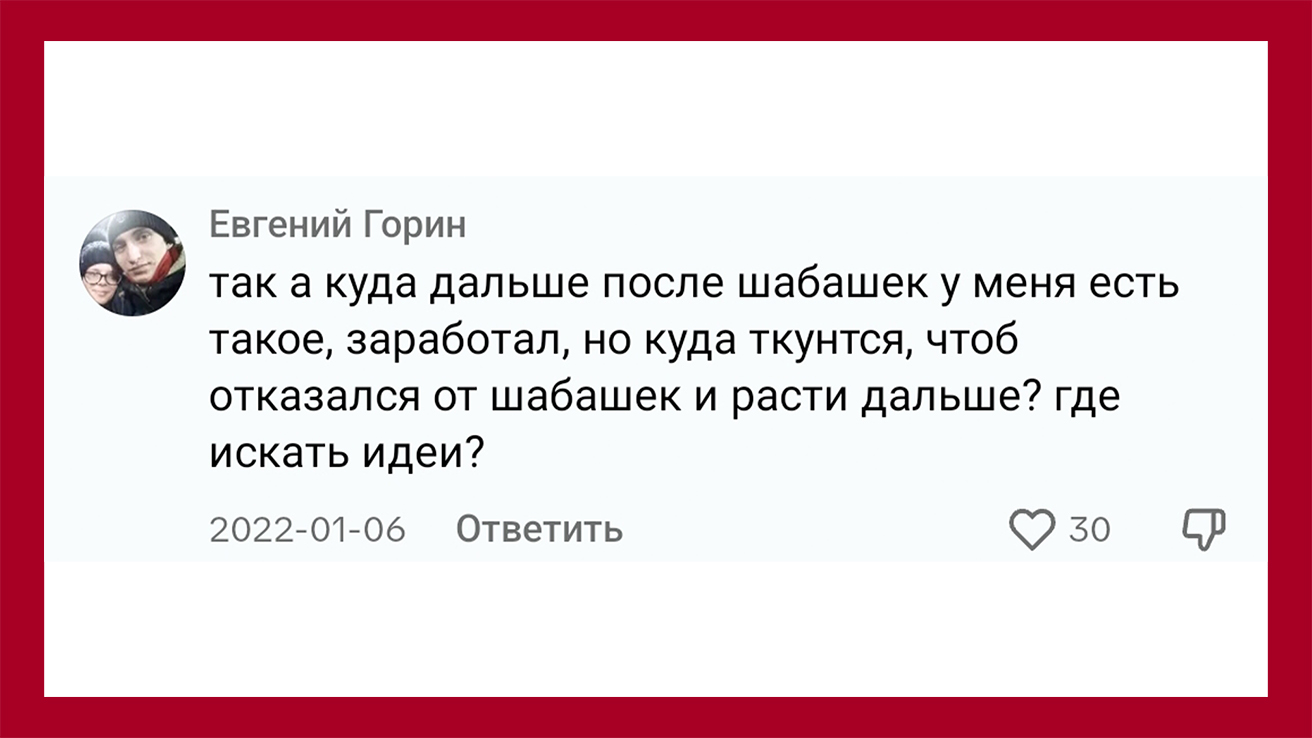 Куда дальше двигаться после шабашек? Как отказаться от шабашек и расти дальше? Где искать идеи?